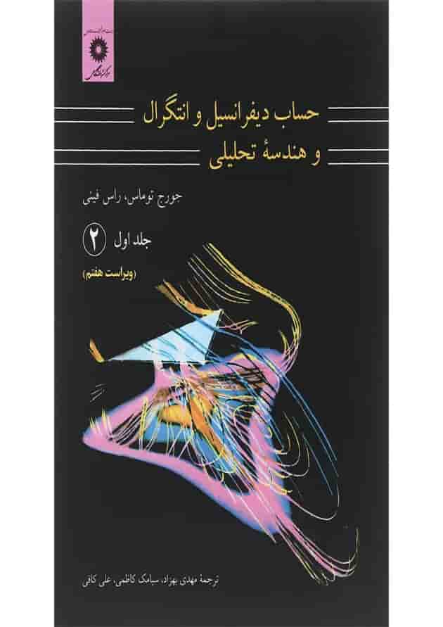 کتاب حساب دیفرانسیل و انتگرال و هندسه تحلیلی مبحث دوم جلد 1 ویرایش هفتم 
