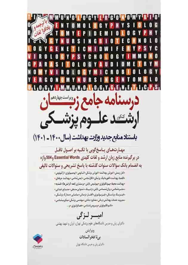کتاب درسنامه جامع زبان کنکور ارشد علوم پزشکی ویرایش چهاردهم 