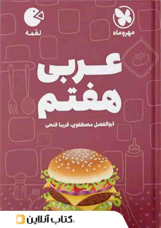 عربی هفتم لقمه مهروماه عربی هفتم لقمه مهروماه