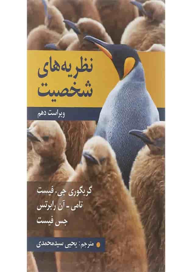 کتاب نظریه های شخصیت ویرایش دهم 