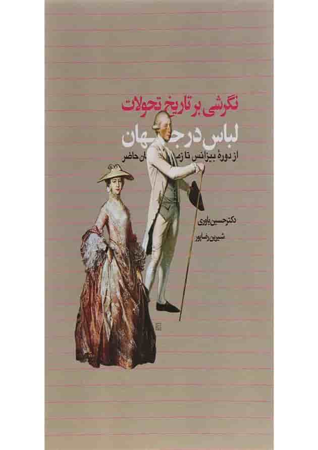 کتاب نگرشی بر تاریخ تحولات لباس در جهان 