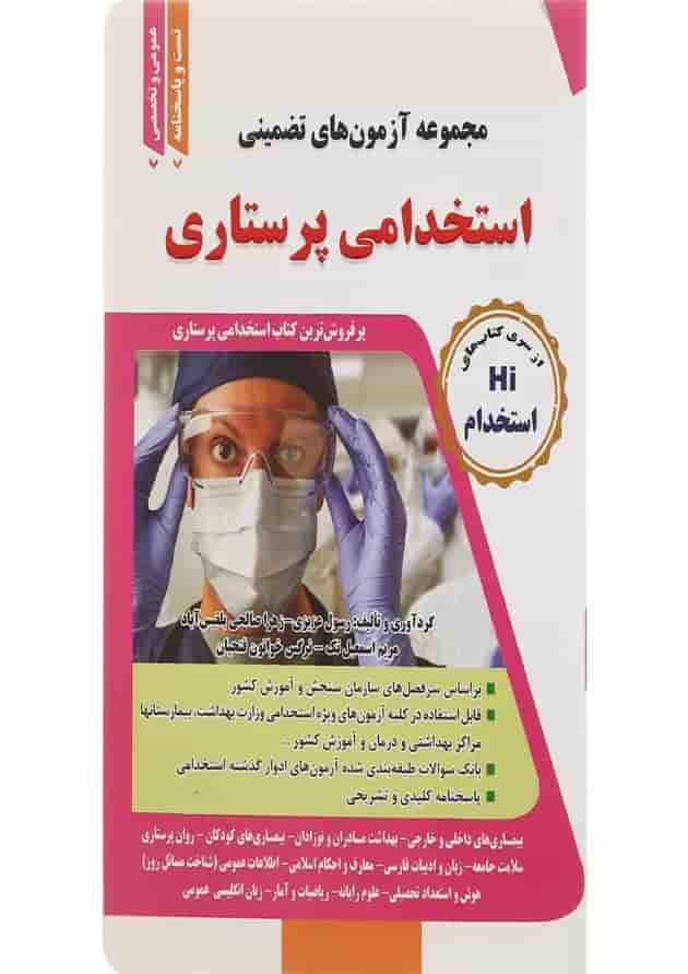 کتاب مجموعه آزمون های تضمینی استخدامی پرستاری کتاب مجموعه آزمون های تضمینی استخدامی پرستاری