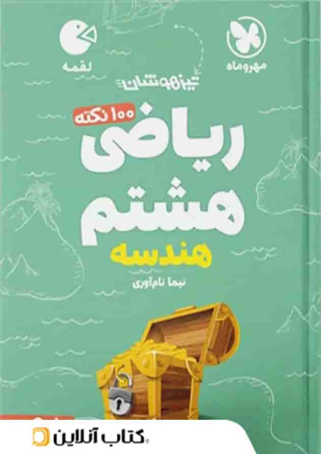 100 نکته ریاضی هشتم جلد دوم هندسه لقمه مهروماه 100 نکته ریاضی هشتم جلد دوم هندسه لقمه مهروماه