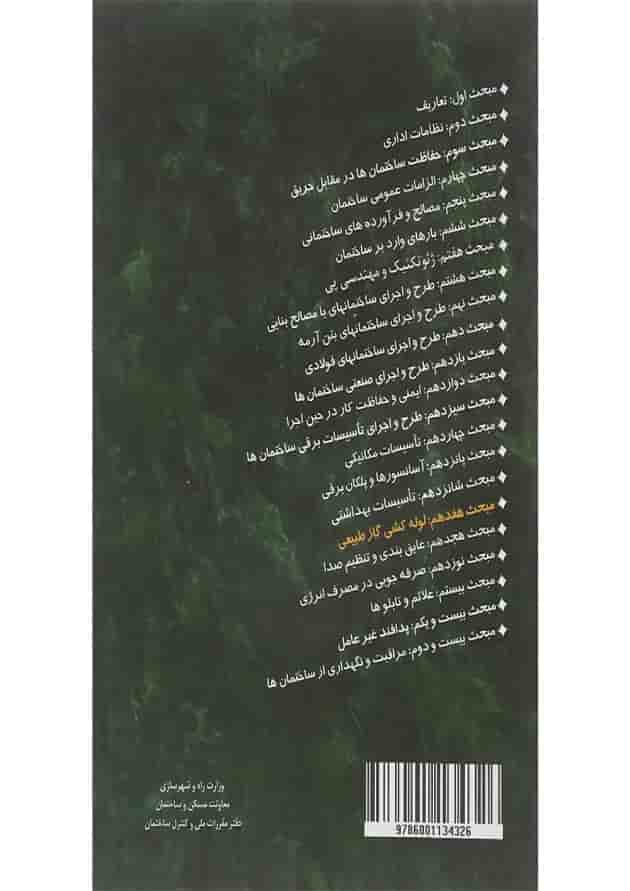 کتاب مقررات ملی ساختمان مبحث هفدهم لوله کشی گاز طبیعی ویرایش چهارم 