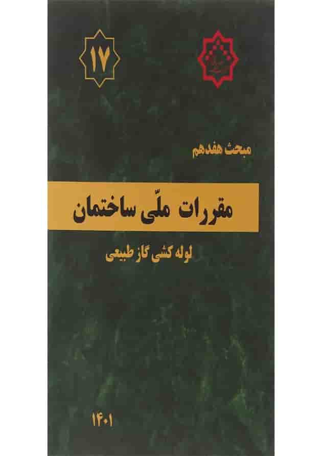 کتاب مقررات ملی ساختمان مبحث هفدهم لوله کشی گاز طبیعی ویرایش چهارم 