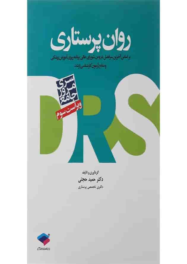 کتاب مرور جامع روان پرستاری سری DRS ویرایش سوم 