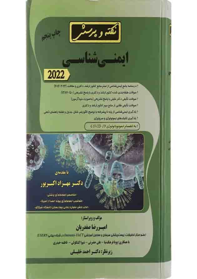 کتاب نکته و پرسش ایمنی شناسی کتاب نکته و پرسش ایمنی شناسی