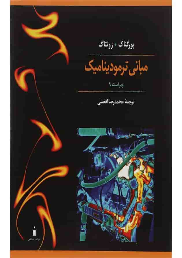 کتاب مبانی ترمودینامیک ویرایش نهم 
