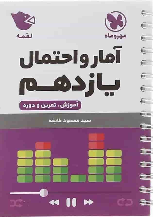 لقمه آمار و احتمال یازدهم ریاضی مهروماه 