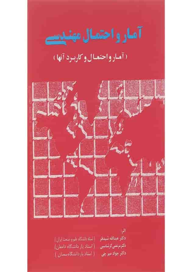 کتاب آمار و احتمال مهندسی 