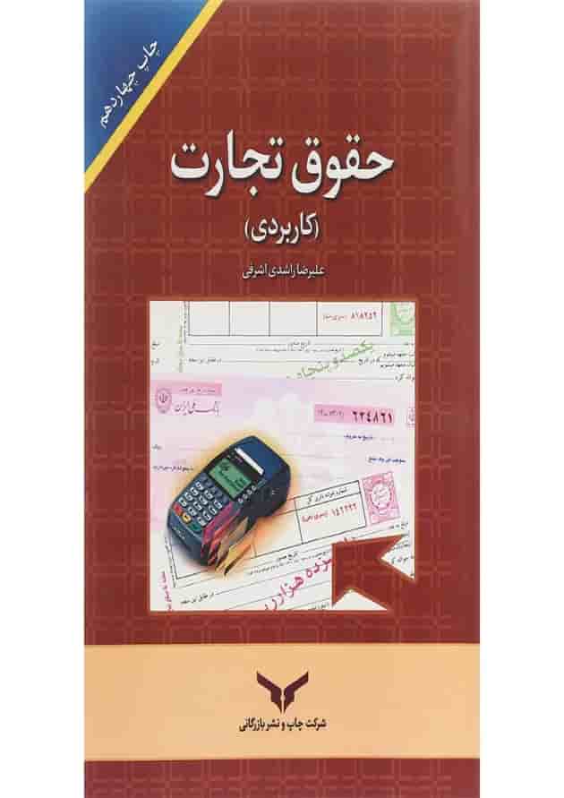 کتاب حقوق و تجارت 