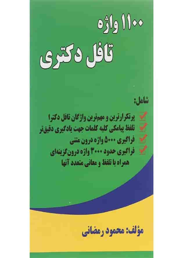 کتاب 1100 واژه تافل دکتری 