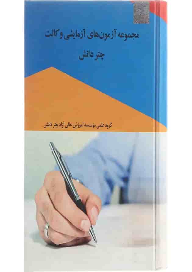 کتاب مجموعه آزمون های آزمایشی وکالت 