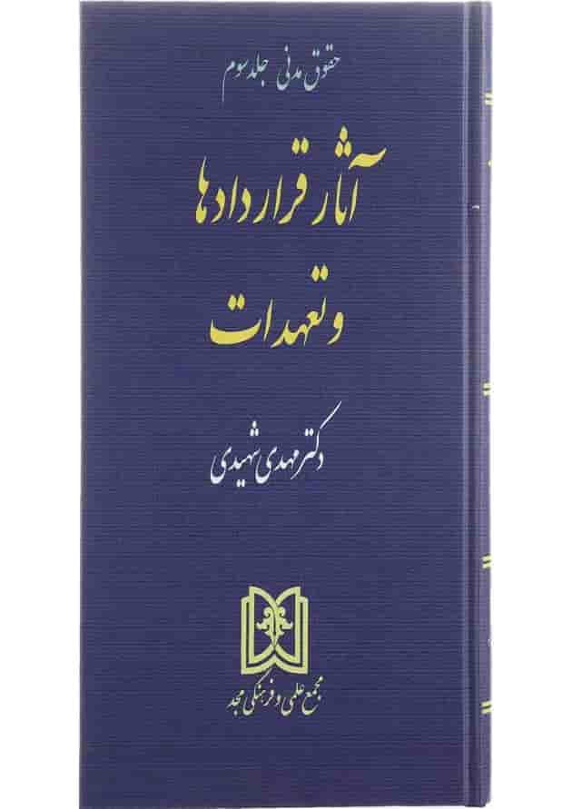 کتاب حقوق مدنی مبحث آثار قراردادها و تعهدات جلد 3 