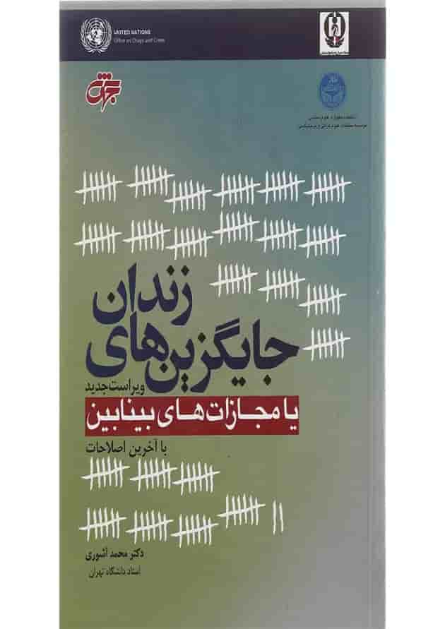 کتاب جایگزین های زندان یا مجازات های بینابین ویرایش سوم 