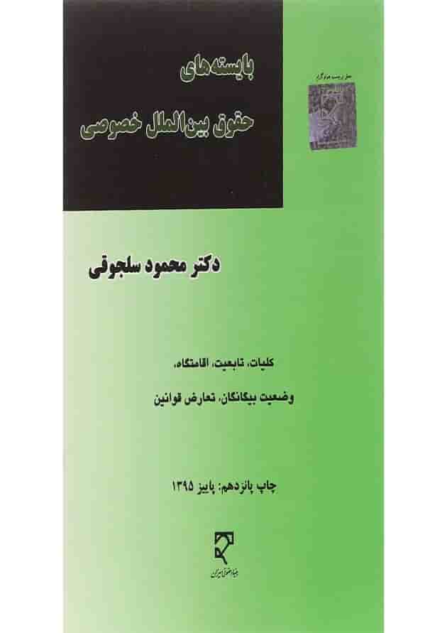 کتاب بایسته های حقوق بین الملل خصوصی 