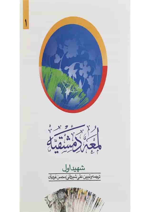 کتاب لمعه دمشقیه جلد 1 ویرایش دوم کتاب لمعه دمشقیه جلد 1 ویرایش دوم