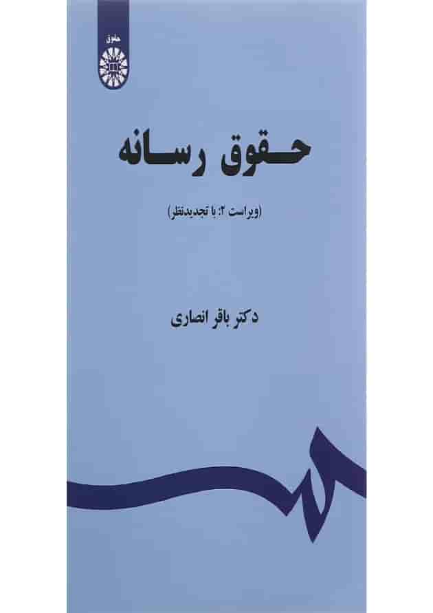 کتاب حقوق رسانه ویرایش دوم کتاب حقوق رسانه ویرایش دوم
