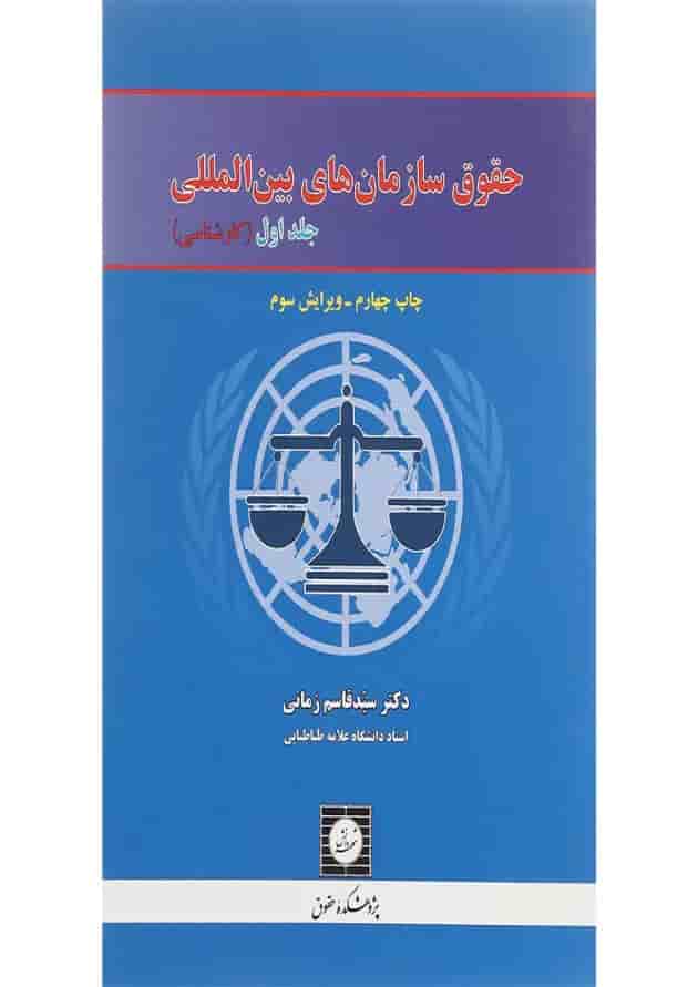 کتاب حقوق سازمان های بین المللی جلد 1 ویرایش سوم 