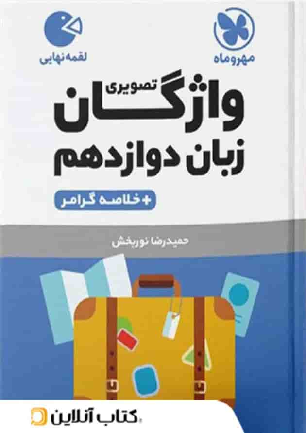 واژگان تصویری زبان انگلیسی دوازدهم لقمه مهروماه واژگان تصویری زبان انگلیسی دوازدهم لقمه مهروماه