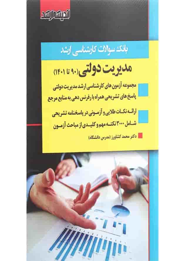 کتاب بانک سوالات کارشناسی ارشد مدیریت دولتی 90 تا 1401 اندیشه ارشد 
