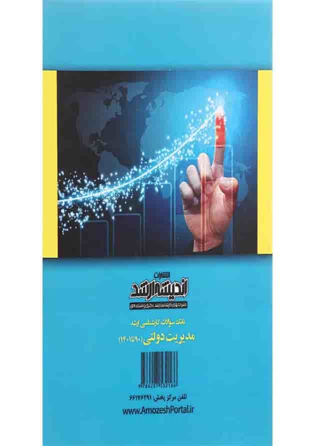 کتاب بانک سوالات کارشناسی ارشد مدیریت دولتی 90 تا 1401 اندیشه ارشد 