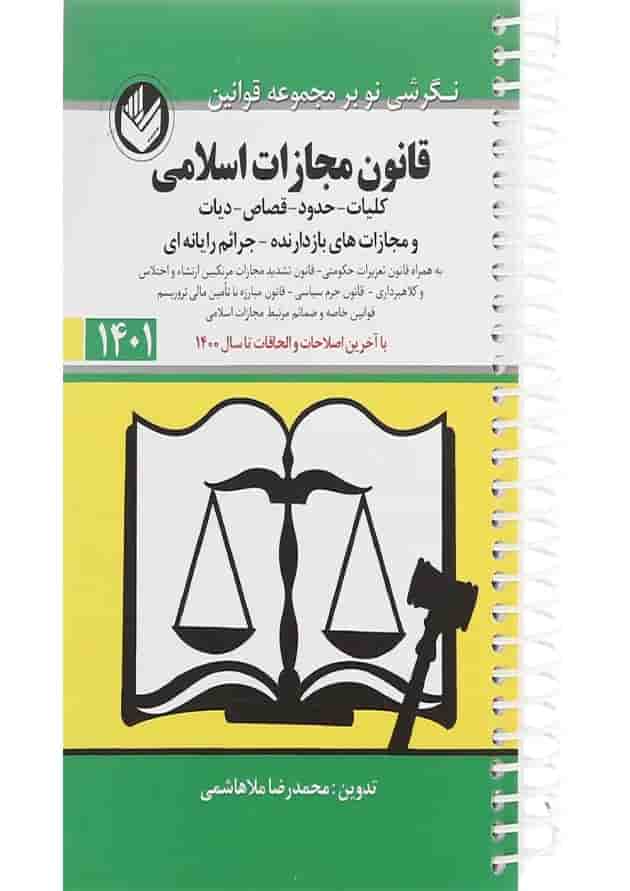 کتاب قانون مجازات اسلامی کتاب قانون مجازات اسلامی