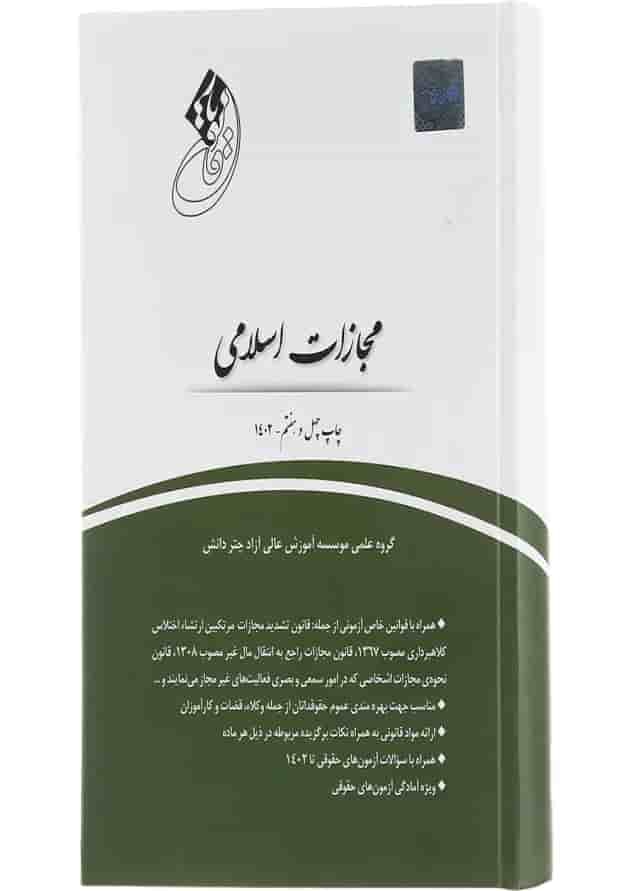 کتاب قانون یار مجازات اسلامی کتاب قانون یار مجازات اسلامی