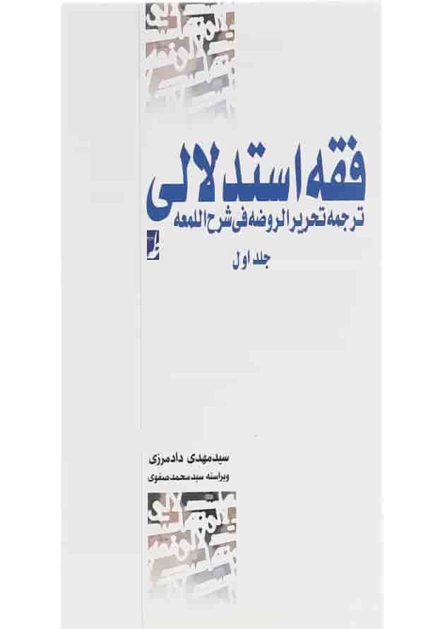 کتاب فقه استدلالی جلد 1 کتاب فقه استدلالی جلد 1