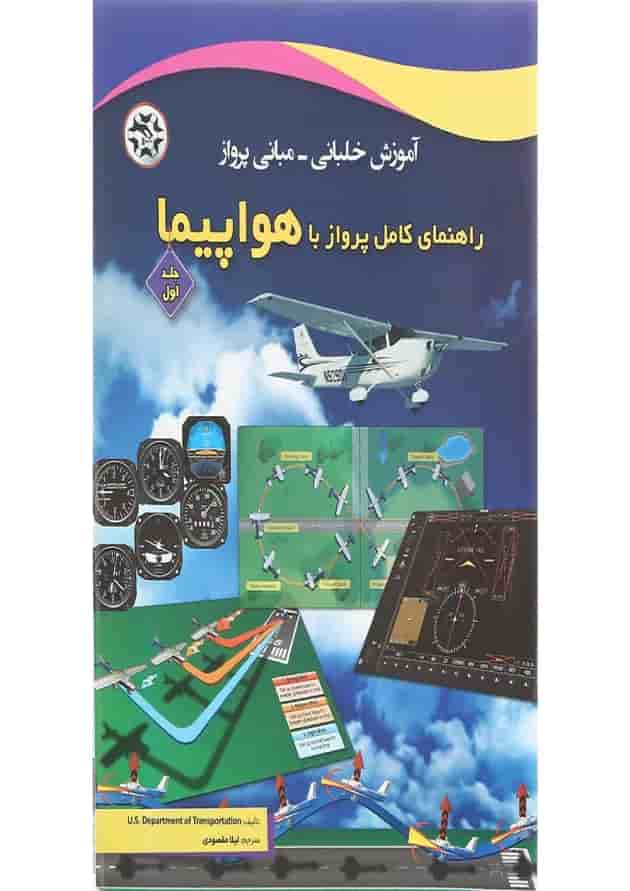 کتاب راهنمای کامل پرواز با هواپیما جلد 1 
