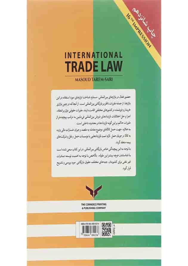 کتاب حقوق بازرگانی بین المللی کتاب حقوق بازرگانی بین المللی