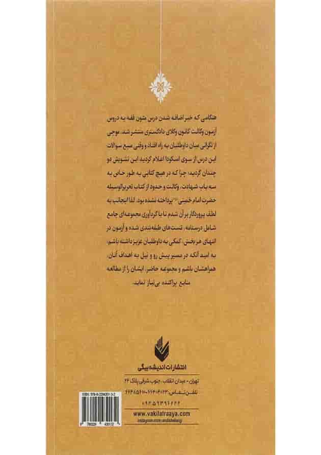 کتاب شرح روان متون فقه ویژه آزمون وکالت مبحث ابواب وکالت شهادت و حدود 