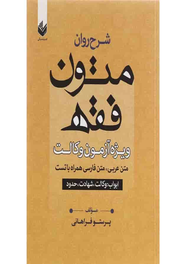 کتاب شرح روان متون فقه ویژه آزمون وکالت مبحث ابواب وکالت شهادت و حدود 