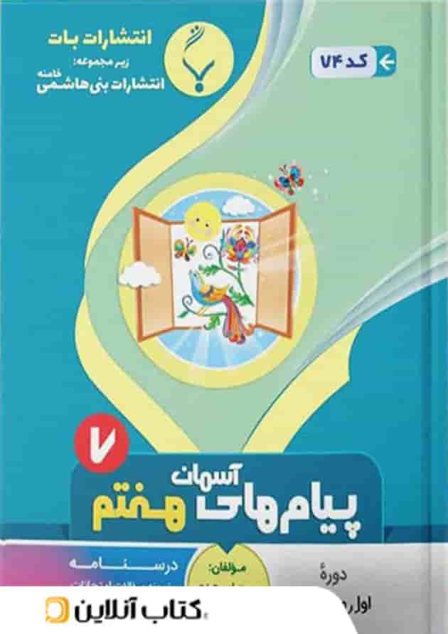 پیام های آسمانی هفتم بنی هاشمی 
