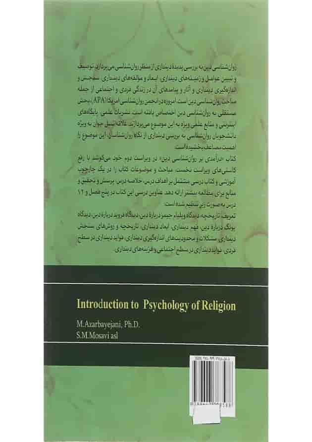 کتاب درآمدی بر روان شناسی دین ویرایش دوم 
