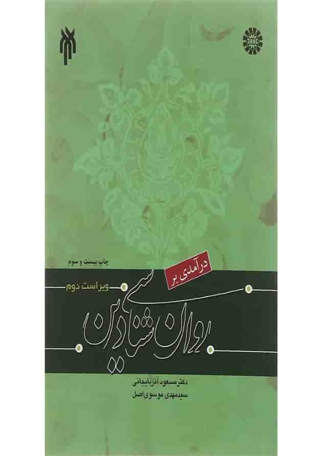 کتاب درآمدی بر روان شناسی دین ویرایش دوم 