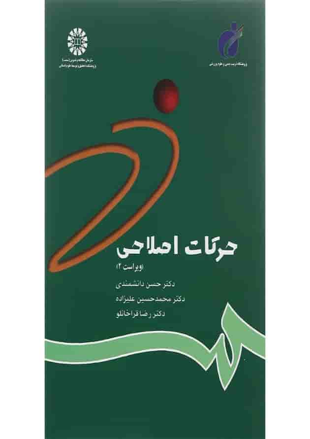 کتاب حرکات اصلاحی ویرایش دوم کتاب حرکات اصلاحی ویرایش دوم