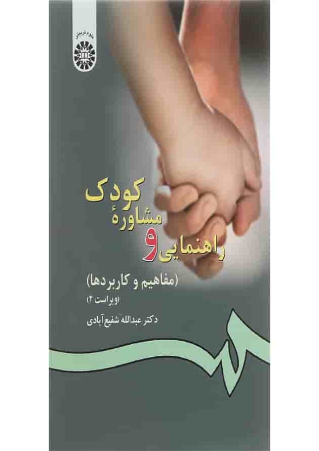 کتاب راهنمایی و مشاوره کودک ویرایش دوم 