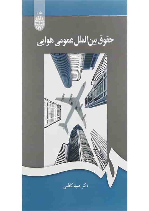 کتاب حقوق بین الملل عمومی هوایی کتاب حقوق بین الملل عمومی هوایی