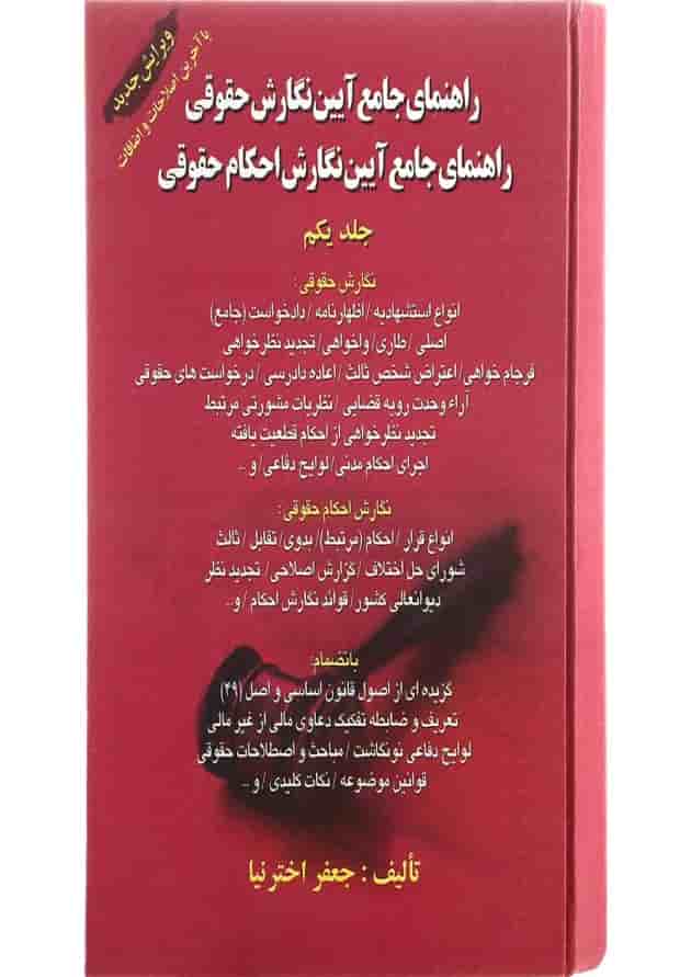 کتاب راهنمای جامع آیین نگارش حقوقی جلد 1 
