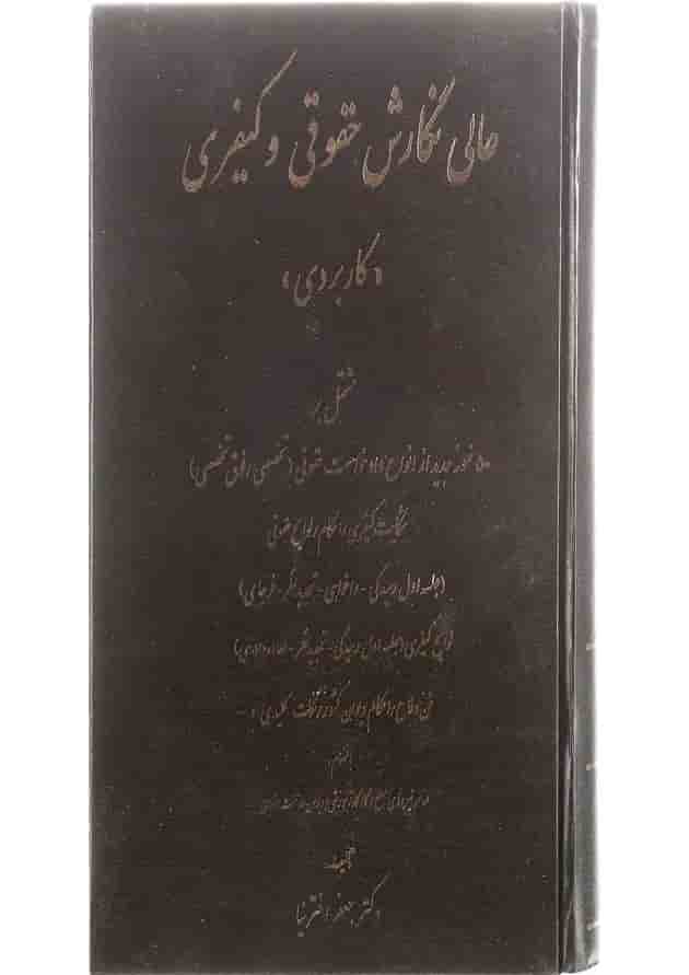 کتاب عالی نگارش حقوقی و کیفری کتاب عالی نگارش حقوقی و کیفری