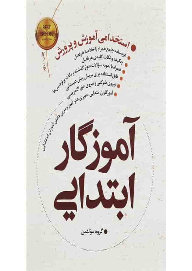 کتاب آموزگار ابتدایی 