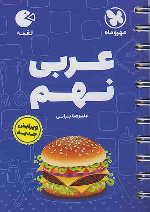 عربی نهم لقمه مهروماه 