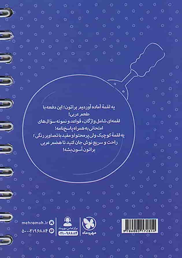عربی نهم لقمه مهروماه 