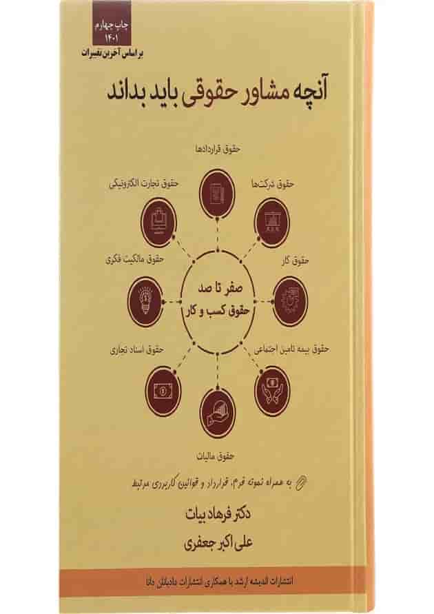 کتاب صفر تا صد حقوق کسب و کار ویرایش سوم اندیشه ارشد 