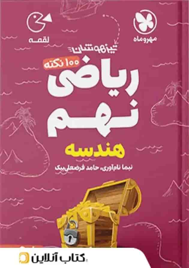 کتاب 100 نکته تیزهوشان هندسه ریاضی نهم جلد 2 سری لقمه انتشارات مهر و ماه  