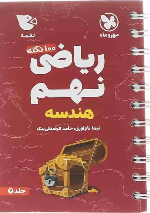 کتاب 100 نکته تیزهوشان هندسه ریاضی نهم جلد 2 سری لقمه انتشارات مهر و ماه  