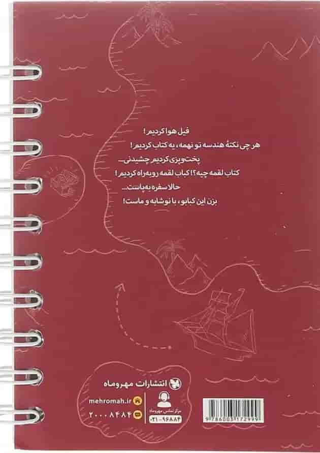 کتاب 100 نکته تیزهوشان هندسه ریاضی نهم جلد 2 سری لقمه انتشارات مهر و ماه  