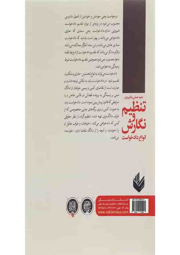 کتاب نحوه عملی و کاربردی تنظیم و نگارش انواع دادخواست کتاب نحوه عملی و کاربردی تنظیم و نگارش انواع دادخواست