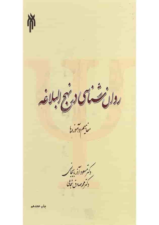 کتاب روان شناسی در نهج البلاغه 
